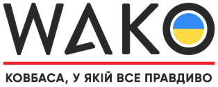 WAKO — ковбаса, у якій все правдиво